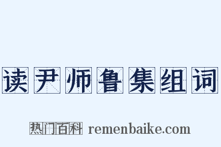 读尹师鲁集组词是什么意思的图片